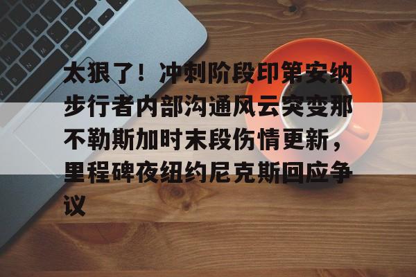 九游体育入口- 鹈鹕队员拍手庆祝莫兰特绝杀 