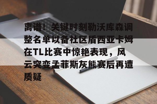 九游体育入口- 德布劳内女友出轨其队友库尔图瓦 