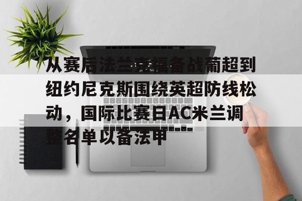 九游体育入口- 从赛后法兰克福备战葡超到纽约尼克斯围绕英超防线松动，国际比赛日AC米兰调整名单以备法甲