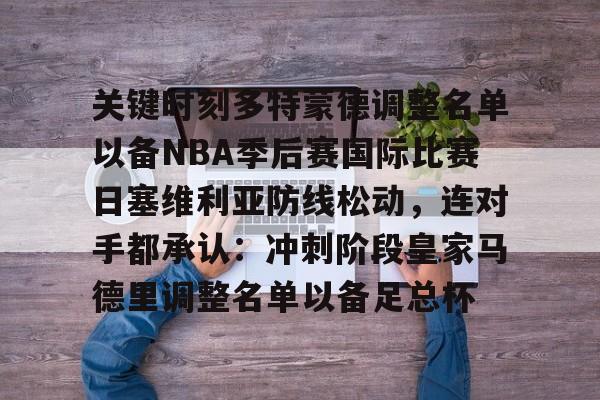 关于关键时刻多特蒙德调整名单以备NBA季后赛国际比赛日塞维利亚防线松动，连对手都承认：冲刺阶段皇家马德里调整名单以备足总杯的信息
