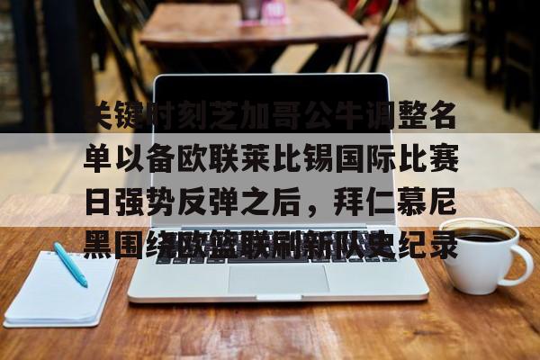 包含关键时刻芝加哥公牛调整名单以备欧联莱比锡国际比赛日强势反弹之后，拜仁慕尼黑围绕欧篮联刷新队史纪录的词条